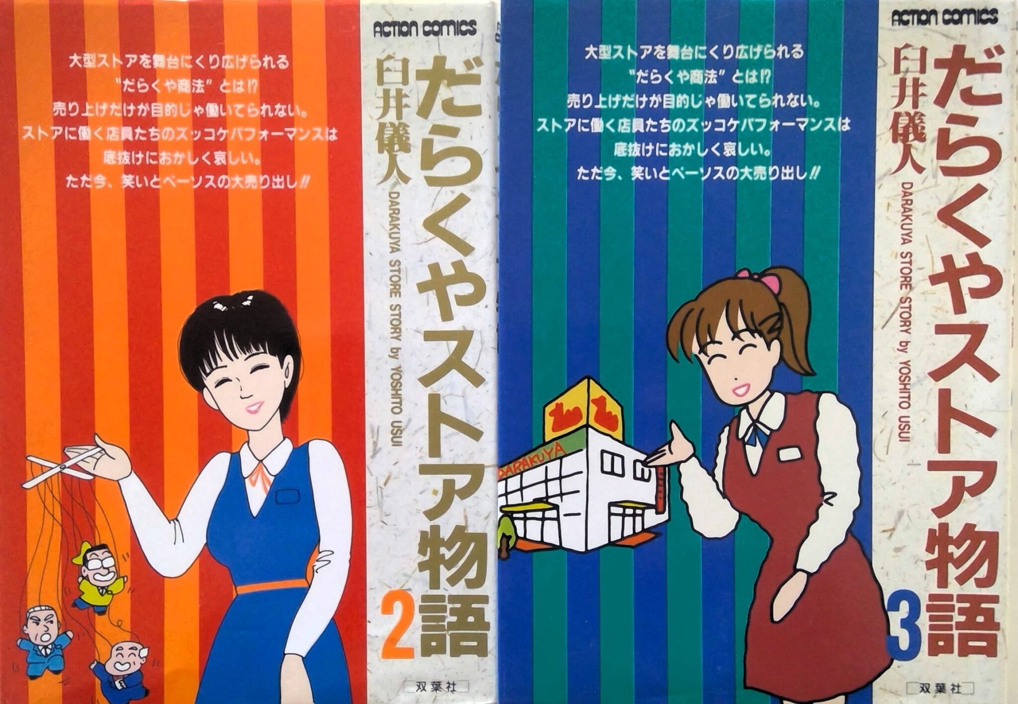 우스이 요시토; 의문의 죽음과 그의 마이너 작품들 臼井義人、しんちゃん以外の作品を語る。 - ♬Welcome to JKVworld☻
