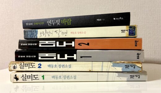 백동호 작가님의 소설